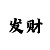 五分快3怎么玩稳赢